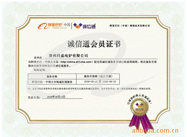 鄭州科晶電爐有限公司阿里巴巴誠信通會(huì)員證書